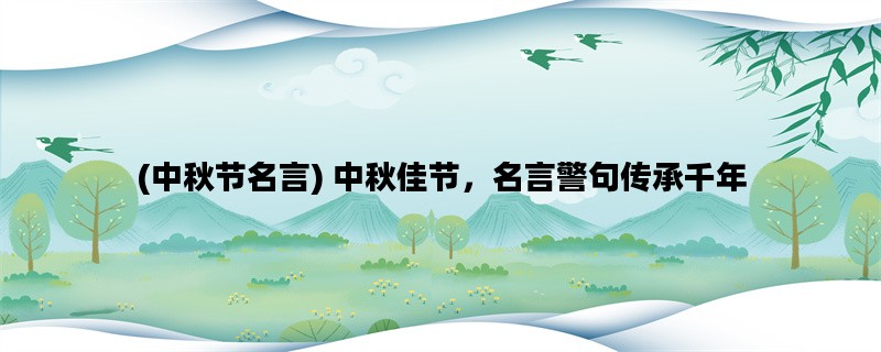 (中秋节名言) 中秋佳节，名言警句传承千年