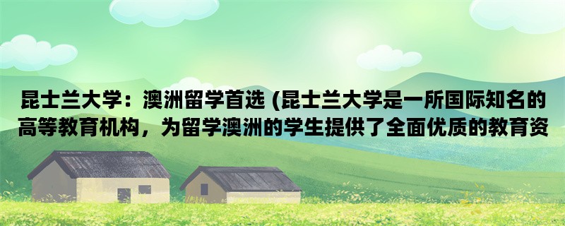 昆士兰大学：澳洲留学首