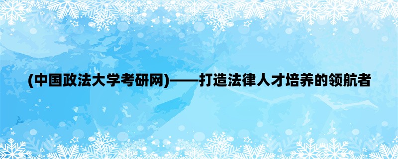 (中国政法大学考研网)—