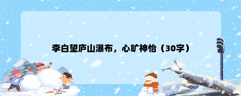 李白望庐山瀑布，心旷神