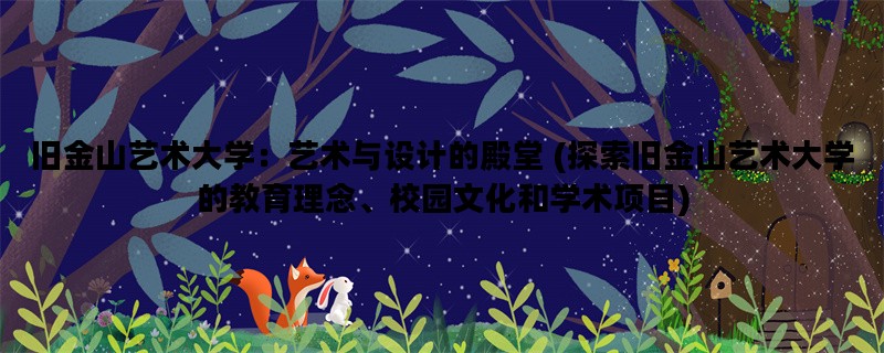 旧金山艺术大学：艺术与设计的殿堂 (探索旧金山艺术大学的教育理念、校园文