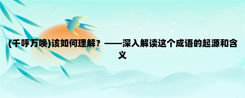 (千呼万唤)该如何理解？
