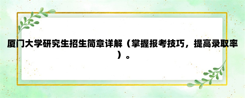 厦门大学研究生招生简章