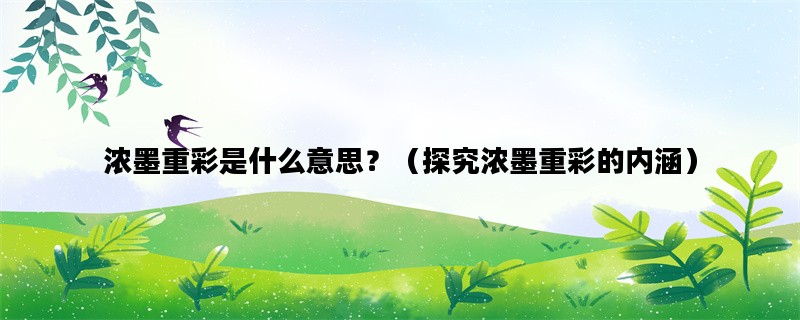 浓墨重彩是什么意思？（