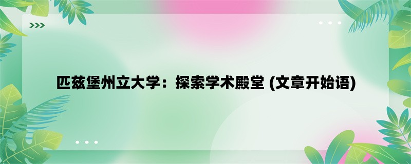 匹兹堡州立大学：探索学术殿堂 (文章开始语)