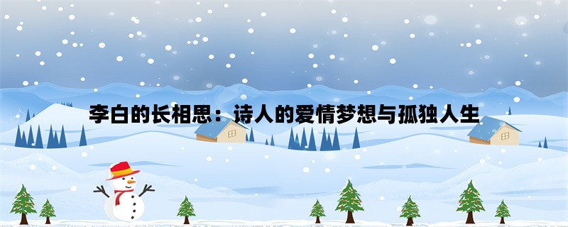 李白的长相思：诗人的爱情梦想与孤独人生