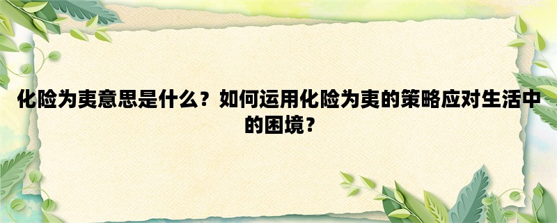 化险为夷意思是什么？如