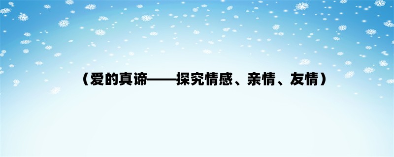 （爱的真谛——探究情感