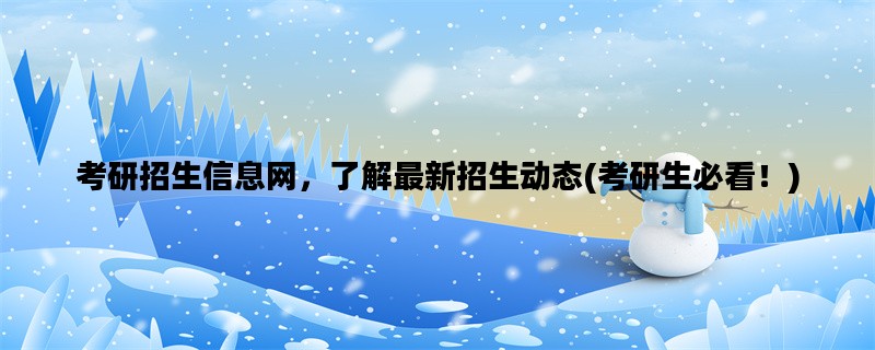 考研招生信息网，了解最