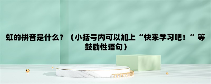 虹的拼音是什么？（小括