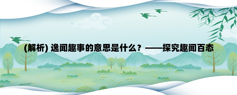 (解析) 逸闻趣事的意思是