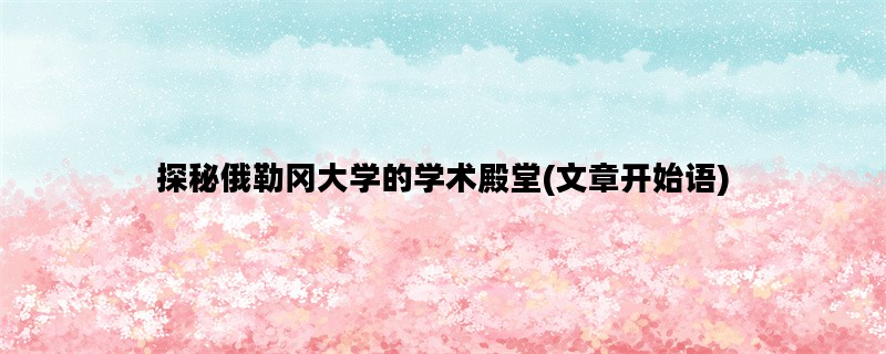 探秘俄勒冈大学的学术殿堂(文章开始语)