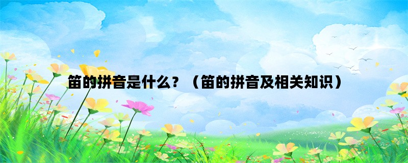 笛的拼音是什么？（笛的