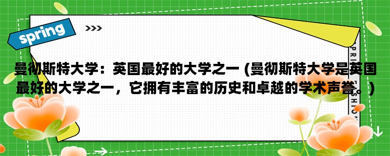 曼彻斯特大学：英国最好