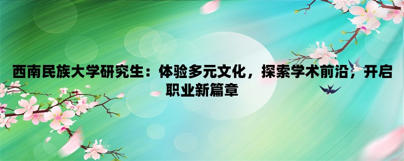 西南民族大学研究生：体