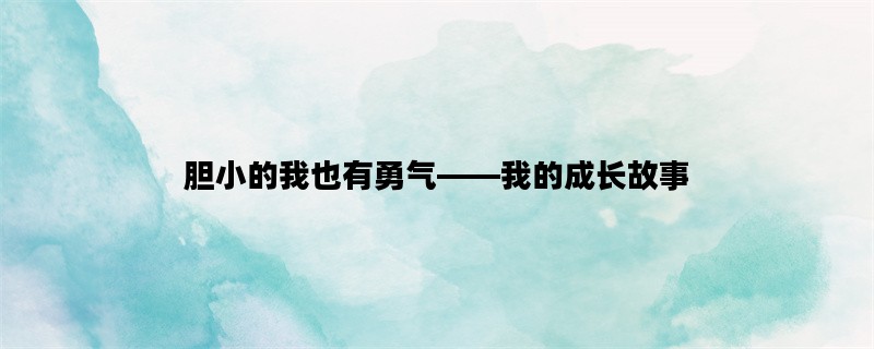 胆小的我也有勇气——我的成长故事