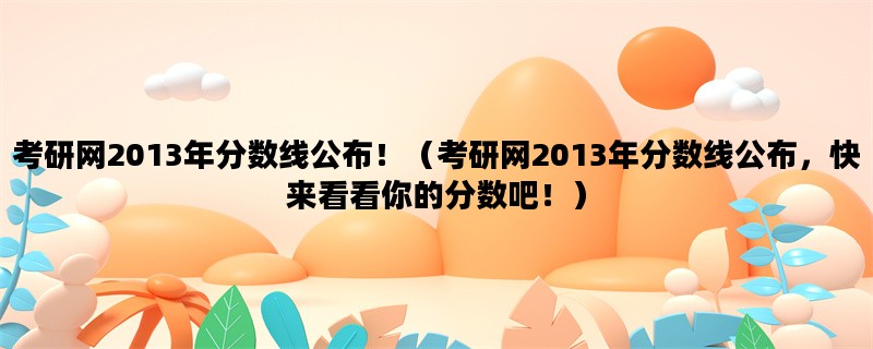 考研网2013年分数线公布