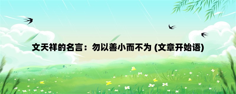 文天祥的名言：勿以善小而不为 (文章开始语)