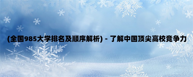 (全国985大学排名及顺序
