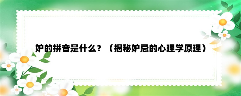 妒的拼音是什么？（揭秘