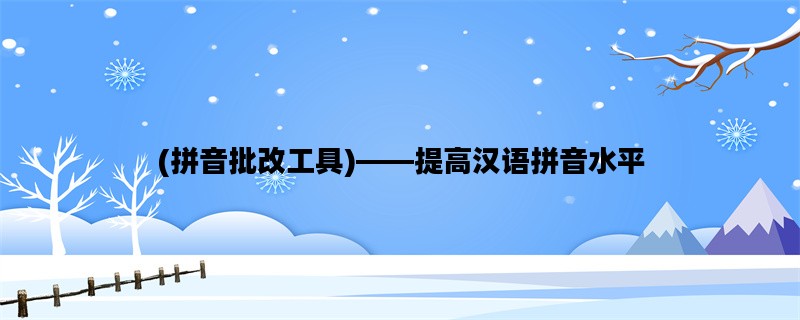 (拼音批改工具)——提高