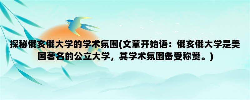 探秘俄亥俄大学的学术氛围(文章开始语：俄亥俄大学是美国著名的公立大学，