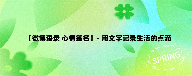 【微博语录 心情签名】- 用文字记录生活的点滴