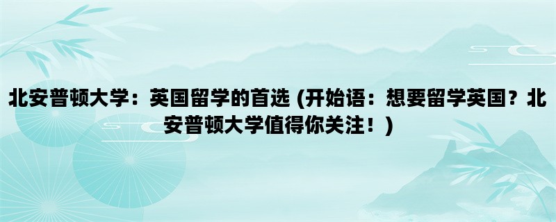 北安普顿大学：英国留学的首选 (开始语：想要留学英国？北安普顿大学值得你