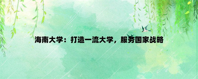 海南大学：打造一流大学