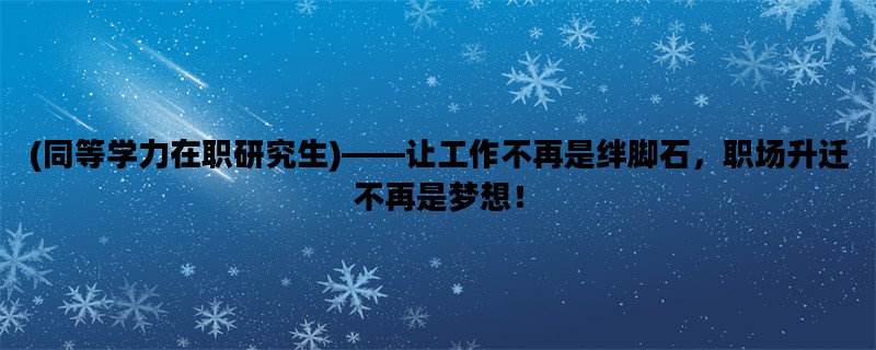 (同等学力在职研究生)—