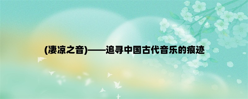 (凄凉之音)——追寻中国
