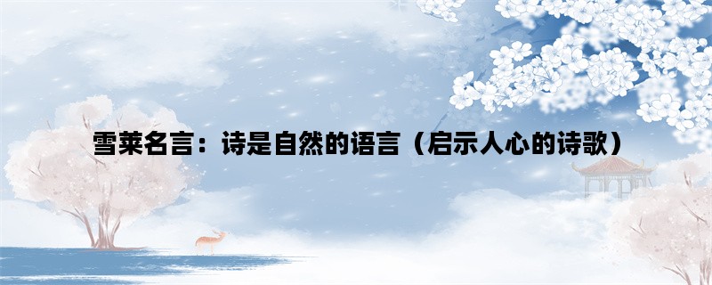 雪莱名言：诗是自然的语言（启示人心的诗歌）