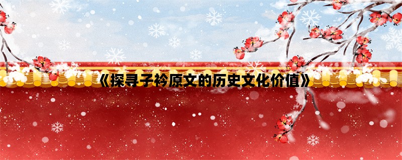 《探寻子衿原文的历史文化价值》