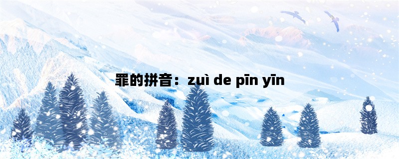 罪的拼音：zuì de pīn yī