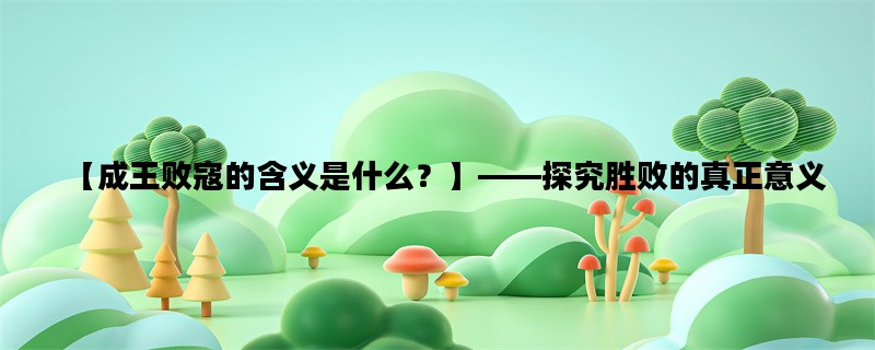 【成王败寇的含义是什么