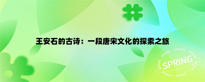 王安石的古诗：一段唐宋
