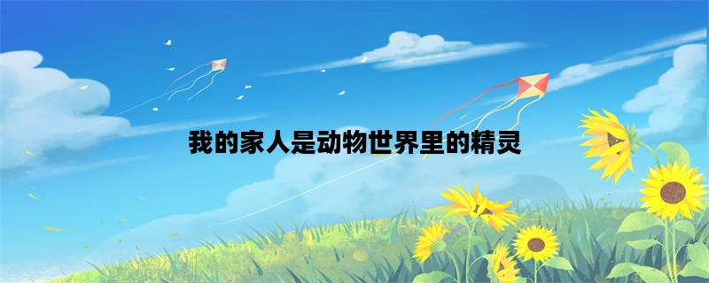 我的家人是动物世界里的