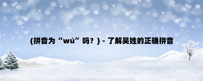 (拼音为“wú”吗？) - 了