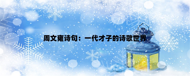 周文雍诗句：一代才子的诗歌世界