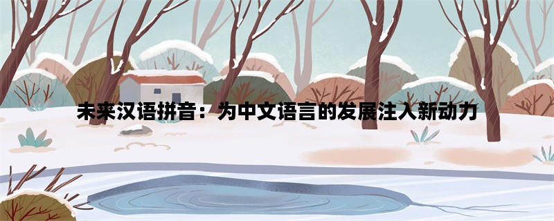 未来汉语拼音：为中文语