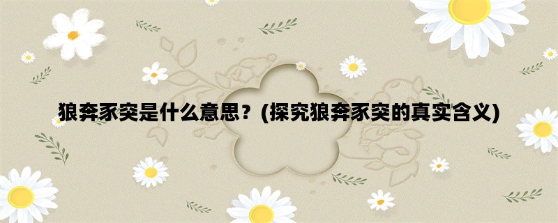 狼奔豕突是什么意思？