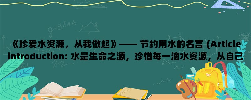 《珍爱水资源，从我做起》—— 节约用水的名言 (Article introduction: 水是生命之