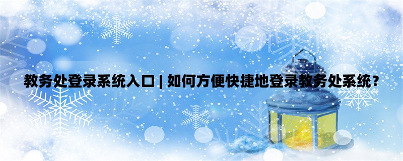 教务处登录系统入口 |