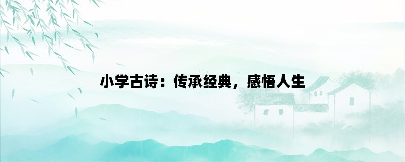 小学古诗：传承经典，感悟人生