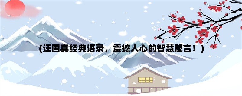 (汪国真经典语录，震撼人心的智慧箴言！)