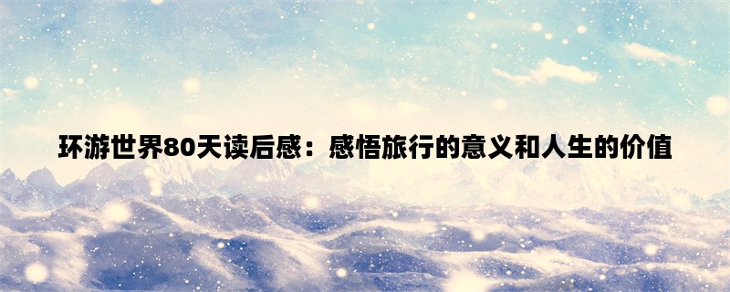 环游世界80天读后感：感
