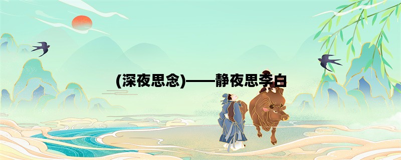 (深夜思念)——静夜思李