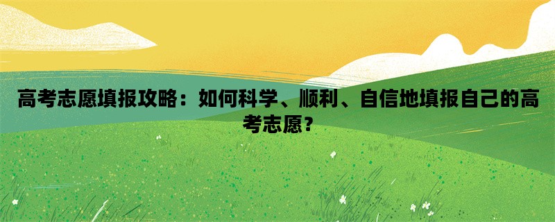高考志愿填报攻略：如何
