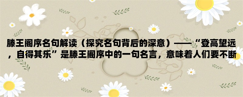 滕王阁序名句解读（探究名句背后的深意）——“登高望远，自得其乐”是滕王