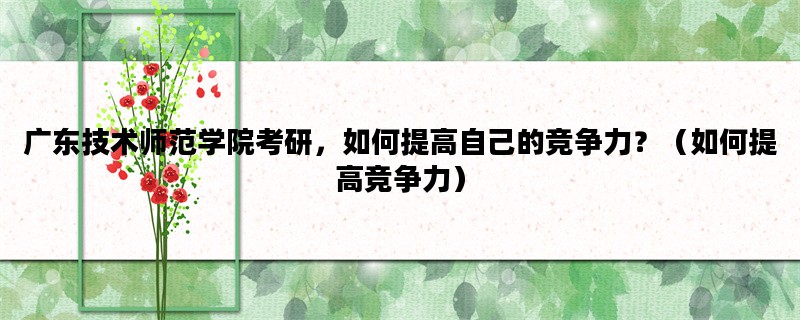广东技术师范学院考研，